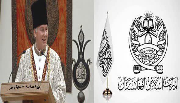 همکاری طالبان با فرقه آقا خانیه همکاری طالبان با فرقه آقا خانیه