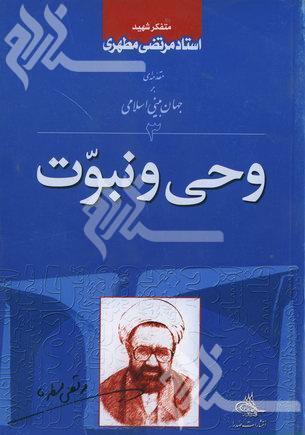 وحی و نبوت وحی و نبوت