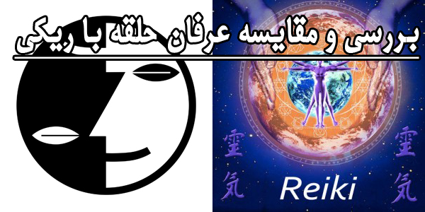 بررسی و مقایسه عرفان حلقه با ریکی
