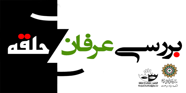 عرفان حلقه همسو با تفکر نوین