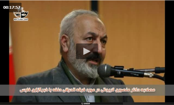مصاحبه دکتر منصـوری لاریجـانی در مورد فرقه انحرافی حلقه
