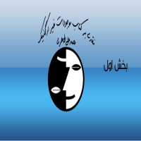 نقدی بر کتاب موجودات غیر ارگانیک محمدعلی طاهری نقدی بر کتاب موجودات غیر ارگانیک محمدعلی طاهری