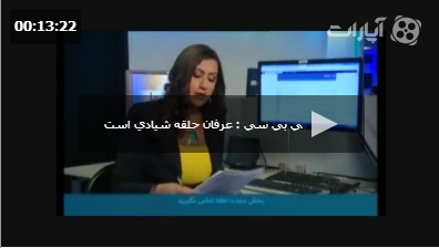 نقد عرفان حلقه توسط بازجوهای سپاه پاسداران در شبکه بی.بی.سی!