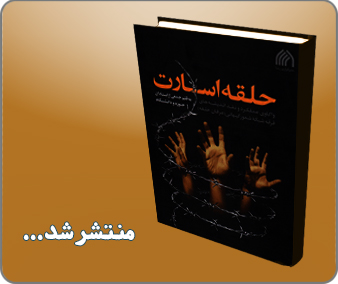 کتاب ارزشمند حلقه اسارت؛ به همت گروهی از نویسندگان، استادان حوزه و دانشگاه منتشر شد. کتاب ارزشمند حلقه اسارت؛ به همت گروهی از نویسندگان، استادان حوزه و دانشگاه منتشر شد.