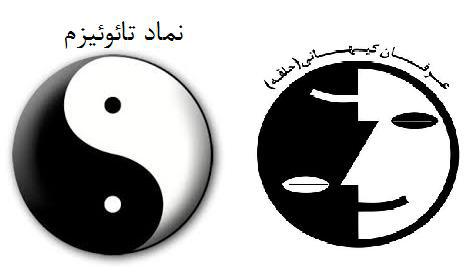 تشابه نماد تائوئیسم با نماد فرقه عرفان حلقه تشابه نماد تائوئیسم با نماد فرقه عرفان حلقه