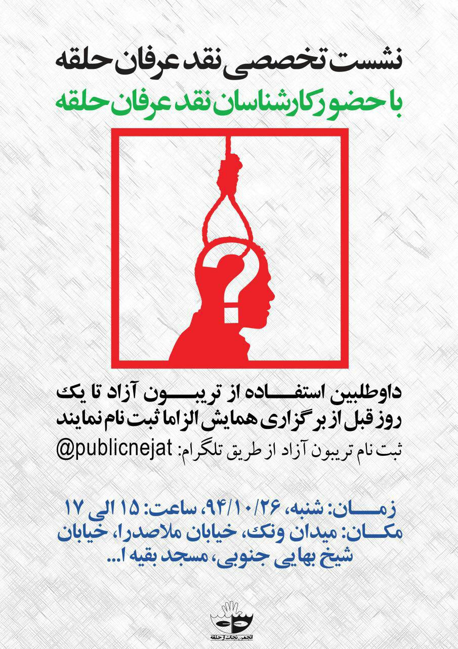 نشست تخصصی نقد عرفان حلقه نشست تخصصی نقد عرفان حلقه