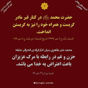 مخالفت با حزن در مرگ عزیزان 2 2