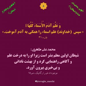 اولین معلم بشر خدا یا شیطان؟ 8