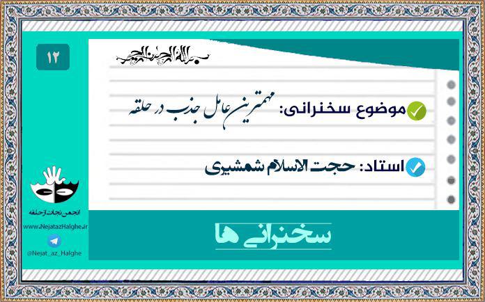 12) مهمترین عامل جذب در حلقه