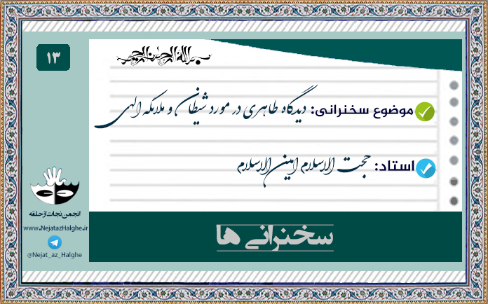 13) دیدگاه طاهری در مورد شیطان و ملائکه الهی