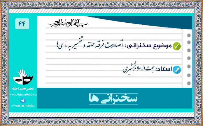 44) اتصالات فرقه حلقه و تفسیر به رأی‌ها