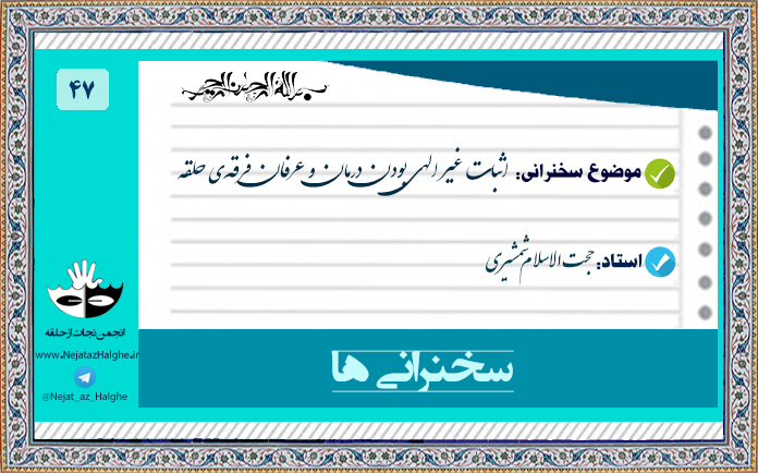 47) اثبات غیر الهی بودن درمان و عرفان فرقه‌ی حلقه
