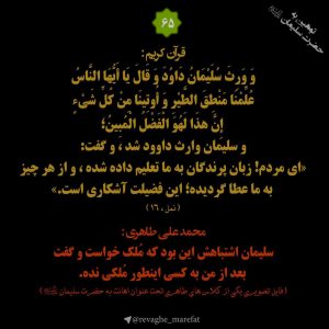 65) توهین به حضرت سلیمان علیه السلام 65) توهین به حضرت سلیمان علیه السلام