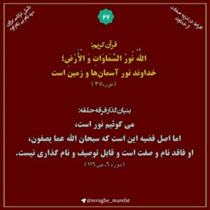 67) افراط در تنزیه صفات از خداوند-دلیل تراشی برای «به نام بی نام او» 67) افراط در تنزیه صفات از خداوند-دلیل تراشی برای «به نام بی نام او»