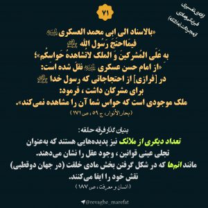 71) ارائهی تفسیری فیزیکی و مادی از مجردات (ملائکه) 71) ارائهی تفسیری فیزیکی و مادی از مجردات (ملائکه)