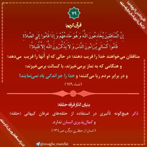 79) تاثیر نداشتن ذکر و یاد خدا در کمال پذیری انسان در فرقه حلقه - اشتراک منافقان و بنیان گذار حلقه 79) تاثیر نداشتن ذکر و یاد خدا در کمال پذیری انسان در فرقه حلقه - اشتراک منافقان و بنیان گذار حلقه