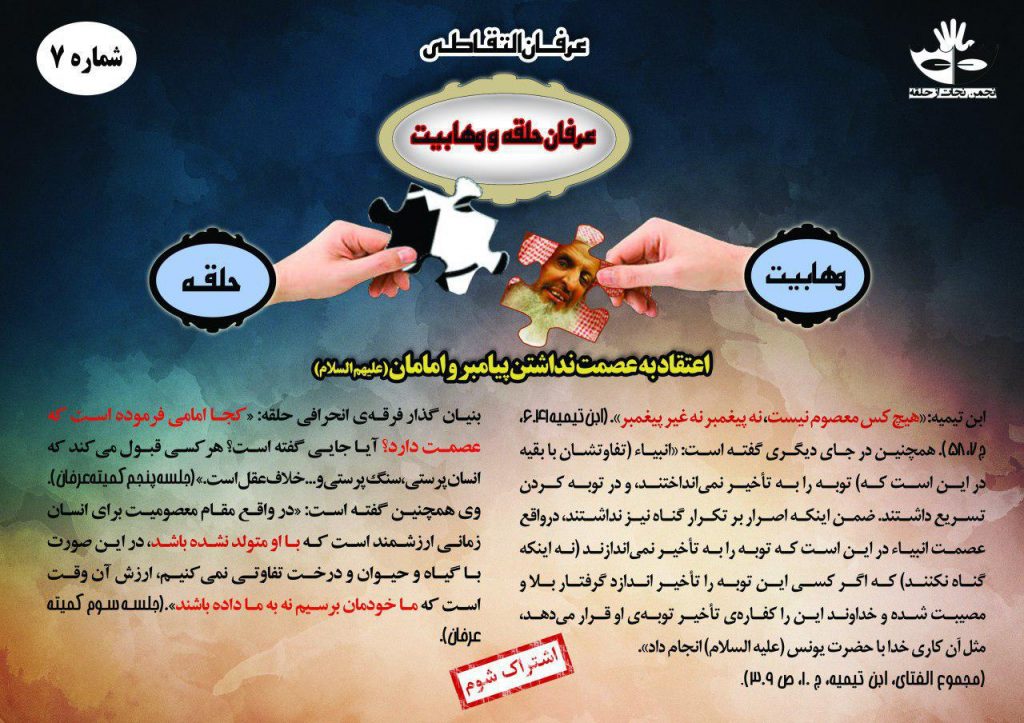 7) اشتراک شوم عرفان حلقه و وهابیت؛ اعتقاد به عصمت نداشتن پیامبر و امامان علیهم السلام