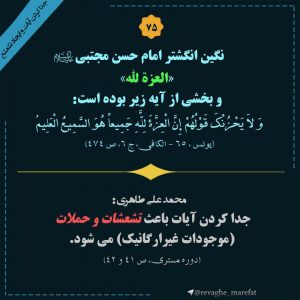 75) جدا کردن آیات و ایجاد تشعشع 75) جدا کردن آیات و ایجاد تشعشع