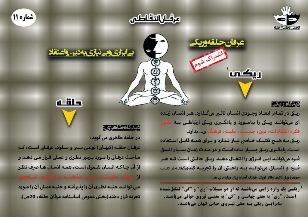 11) اشتراک شوم عرفان حلقه و ریکی