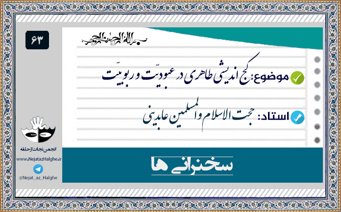 63) کج اندیشی طاهری در عبودیّت و ربوبیّت