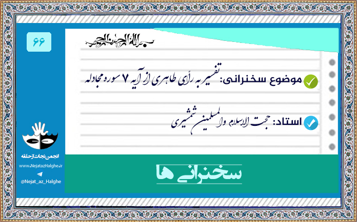 66) تفسیر به رأی طاهری از آیه 7 سوره مجادله