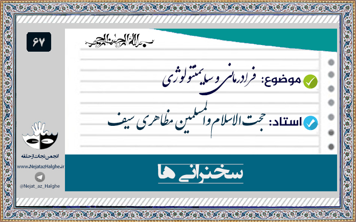 67) فرادرمانی و سایمنتولوژی