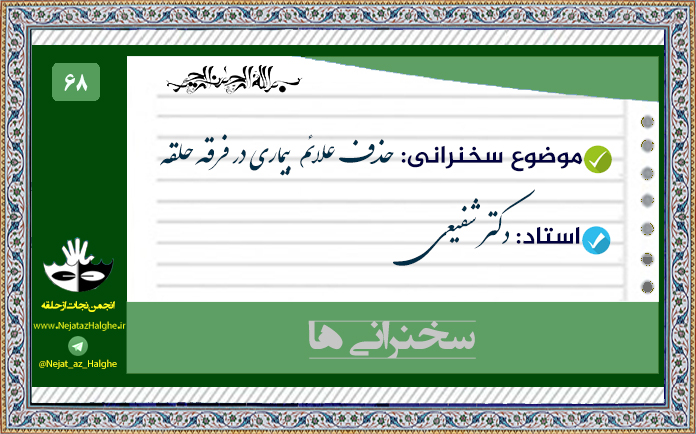 68) حذف علائم بیماری در فرقه حلقه