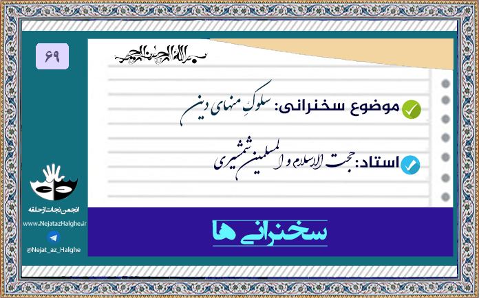 69) سلوکِ منهای دین