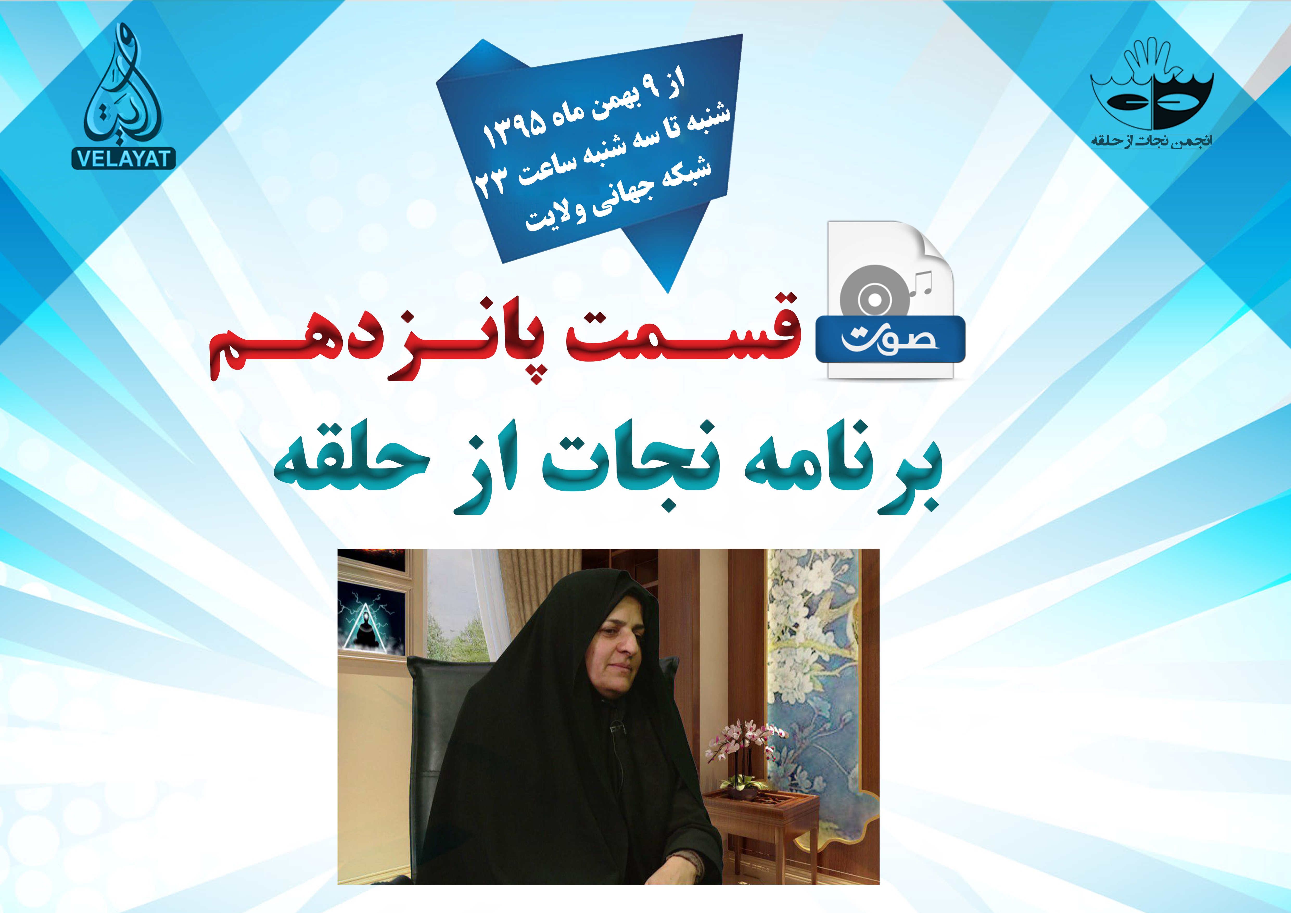 15) صوت قسمت پانزدهم برنامه نجات از حلقه