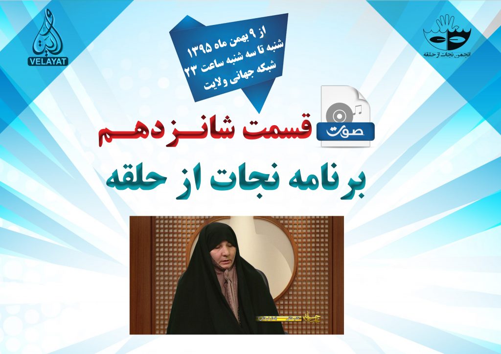 ۱6) صوت قسمت شانزدهم برنامه نجات از حلقه