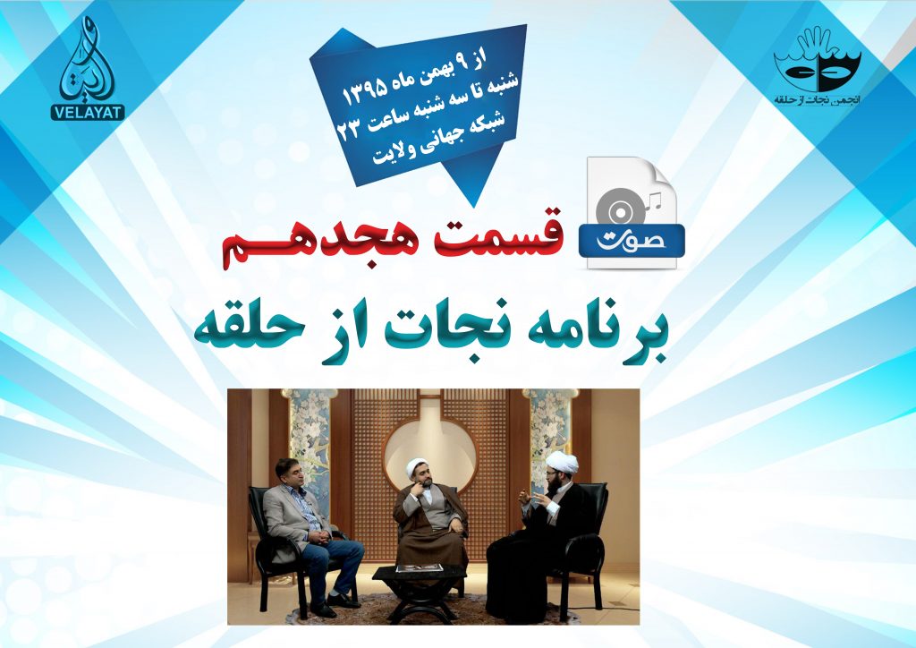 ۱8) صوت قسمت هجدهم برنامه ی نجات از حلقه