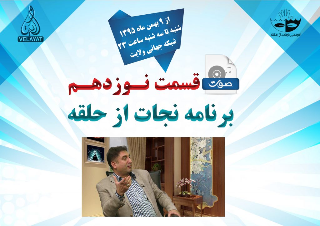 ۱9) صوت قسمت نوزدهم برنامه ی نجات از حلقه