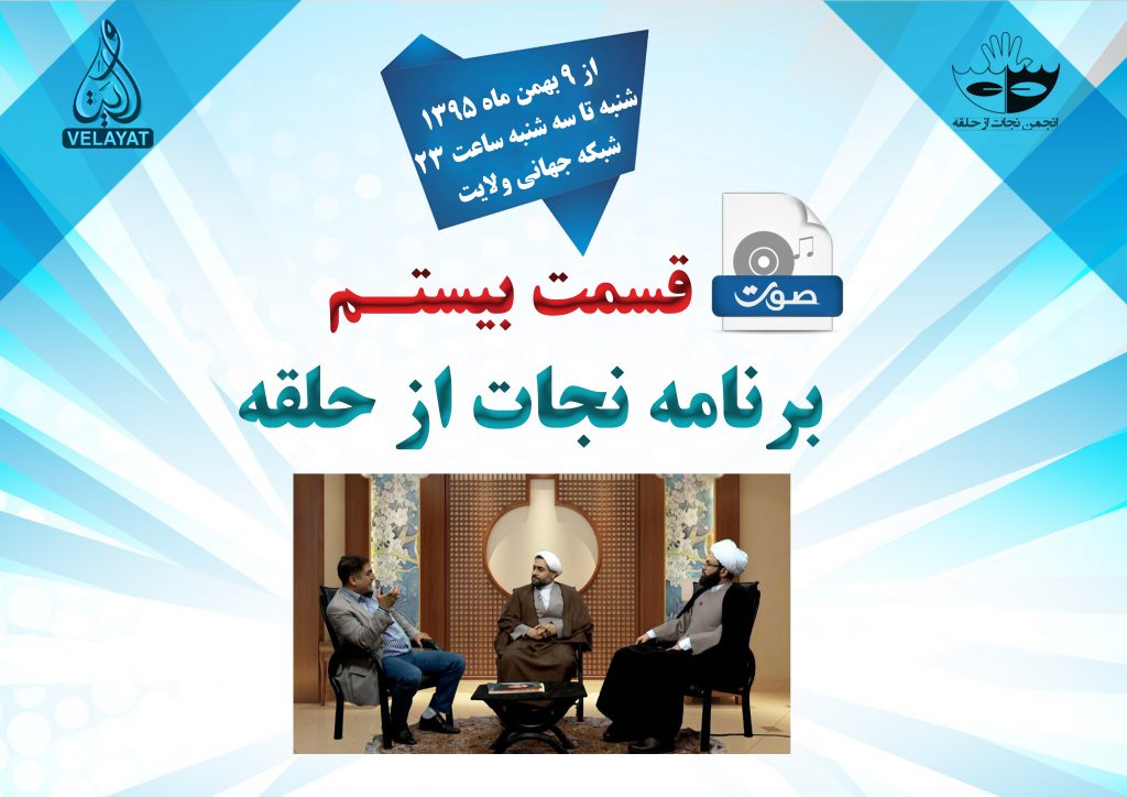 20) صوت قسمت بیستم برنامه ی نجات از حلقه