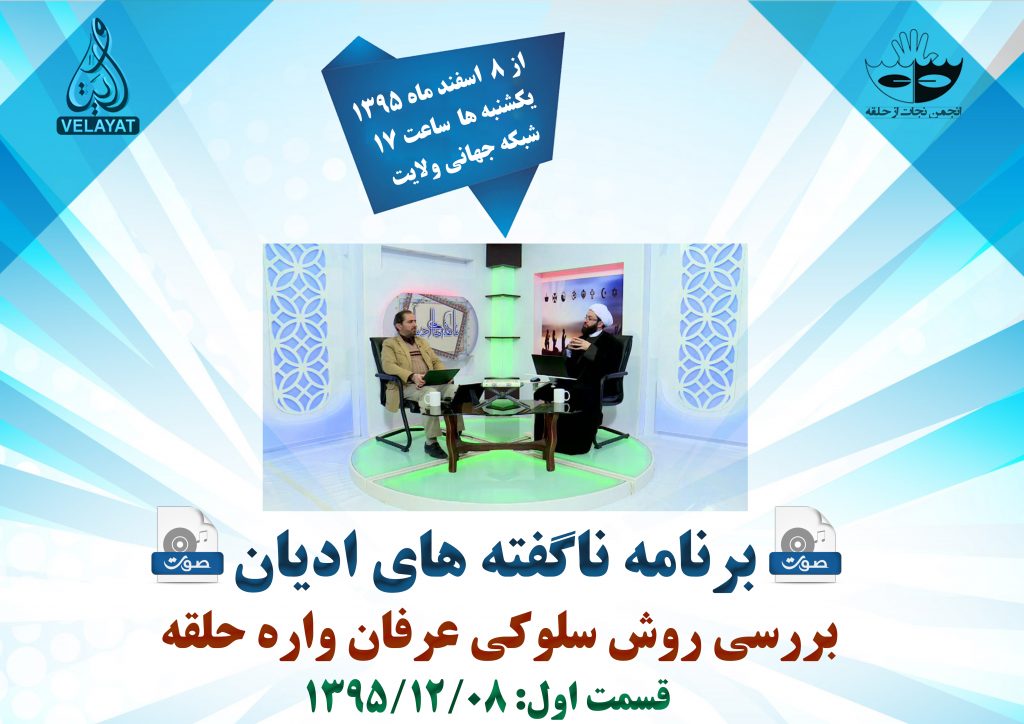 1) صوت قسمت اول برنامه ناگفته های ادیان با موضوع بررسی روش سلوکی عرفان واره حلقه