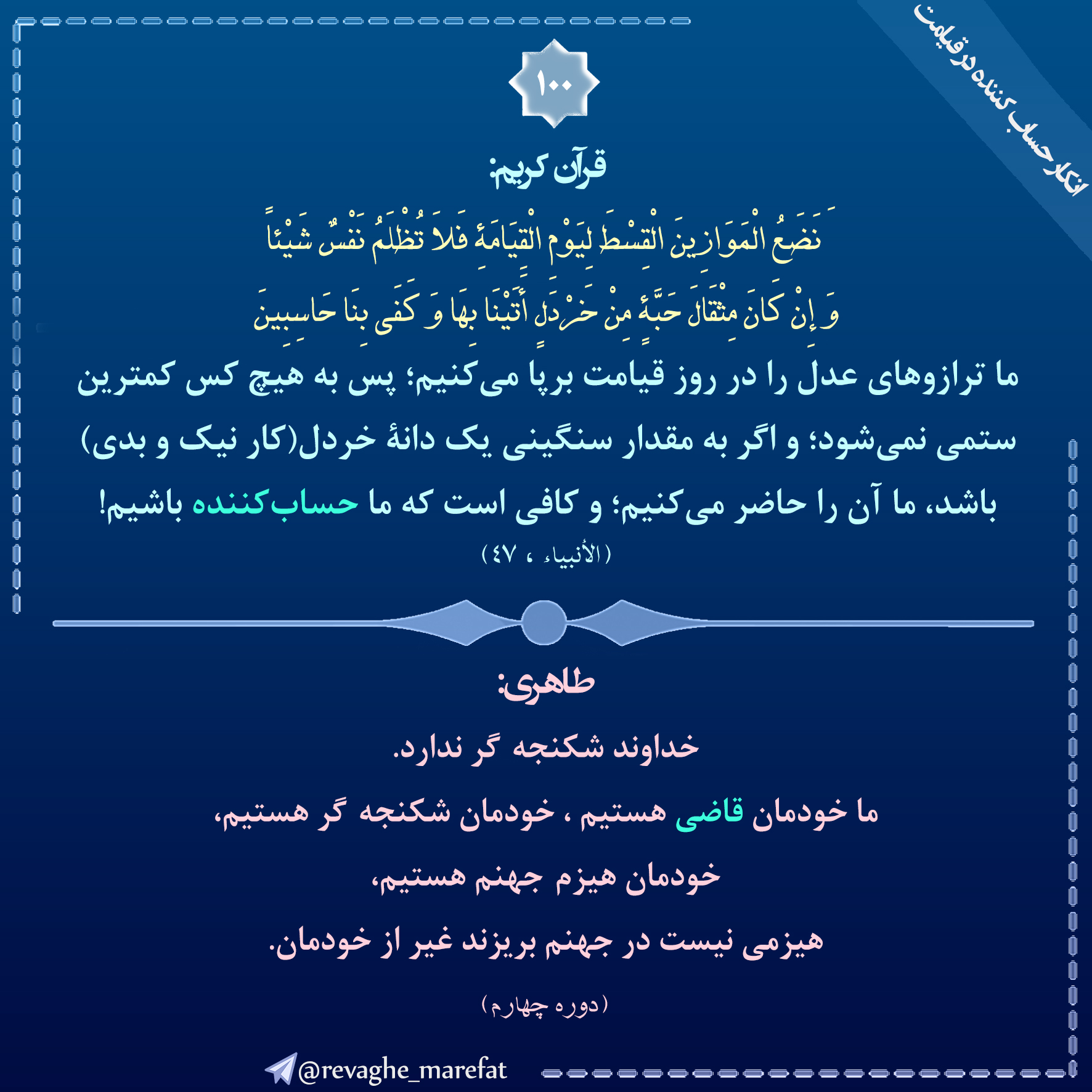 100) انکار حساب کننده در قیامت 100) انکار حساب کننده در قیامت