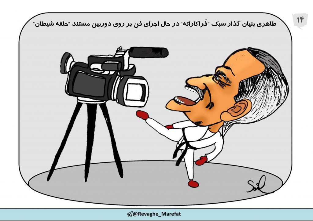 14) طاهری بنیان گذار سبک "فَراکاراته" در حال اجرای فن بر روی دوربین مستند "حلقه شیطان"