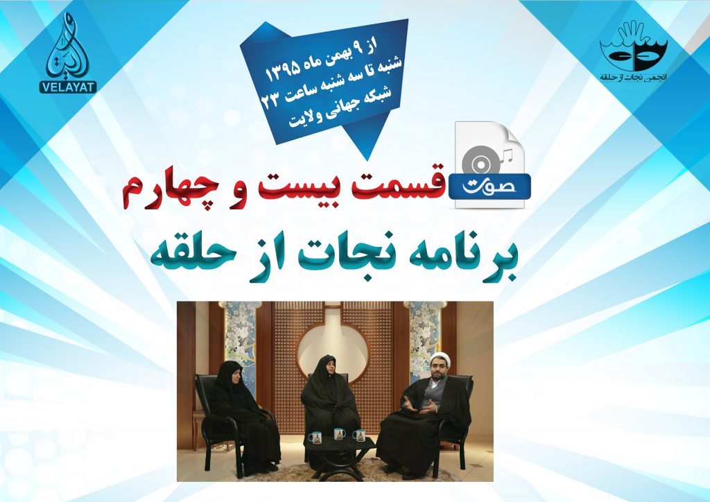 24) صوت قسمت بیست و چهارم برنامه نجات از حلقه