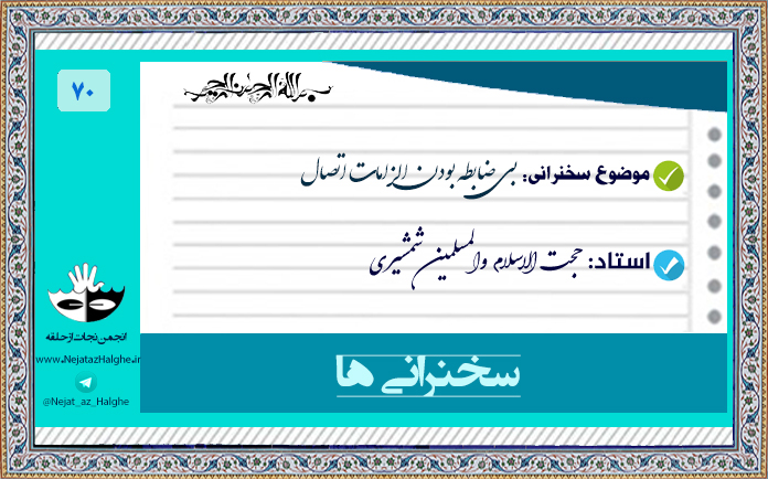 70) بی ضابطه بودن الزامات اتّصال