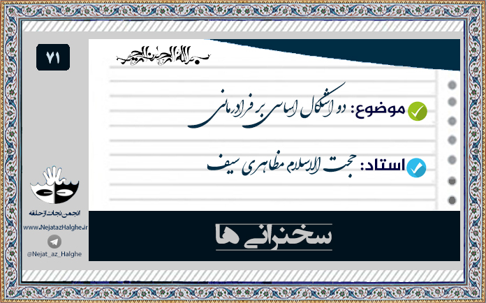 71) دو اشکال اساسی بر فرادرمانی