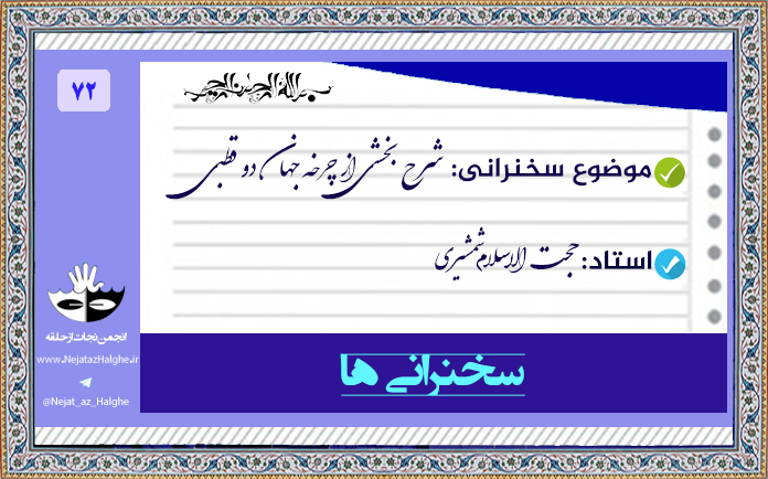 72) شرح بخشی از چرخه جهان دو قطبی