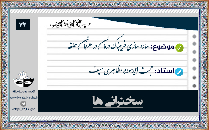 73) ساده سازی فریبناک درمان در عرفان حلقه