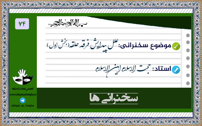 74) علل پیدایش فرقه حلقه (بخش اول)