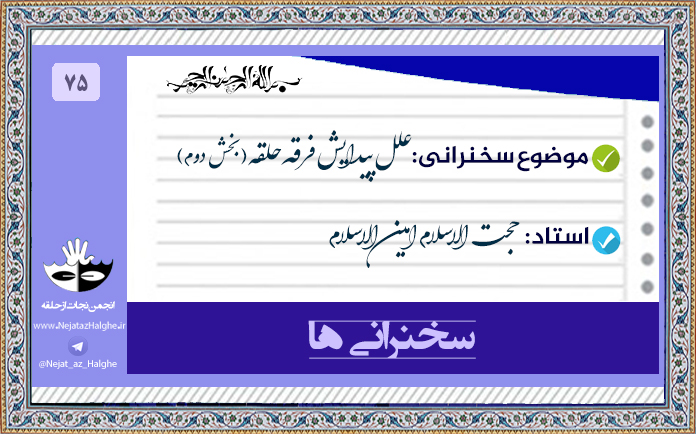 75) علل پیدایش فرقه حلقه (بخش دوم)