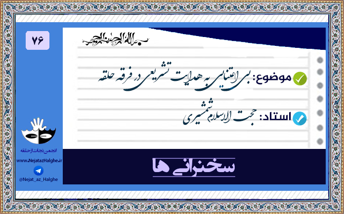 76) بی اعتنایی به هدایت تشریعی در فرقه حلقه