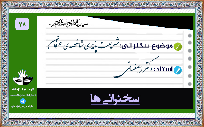 78) شریعت پذیری شاخصه ی عرفان