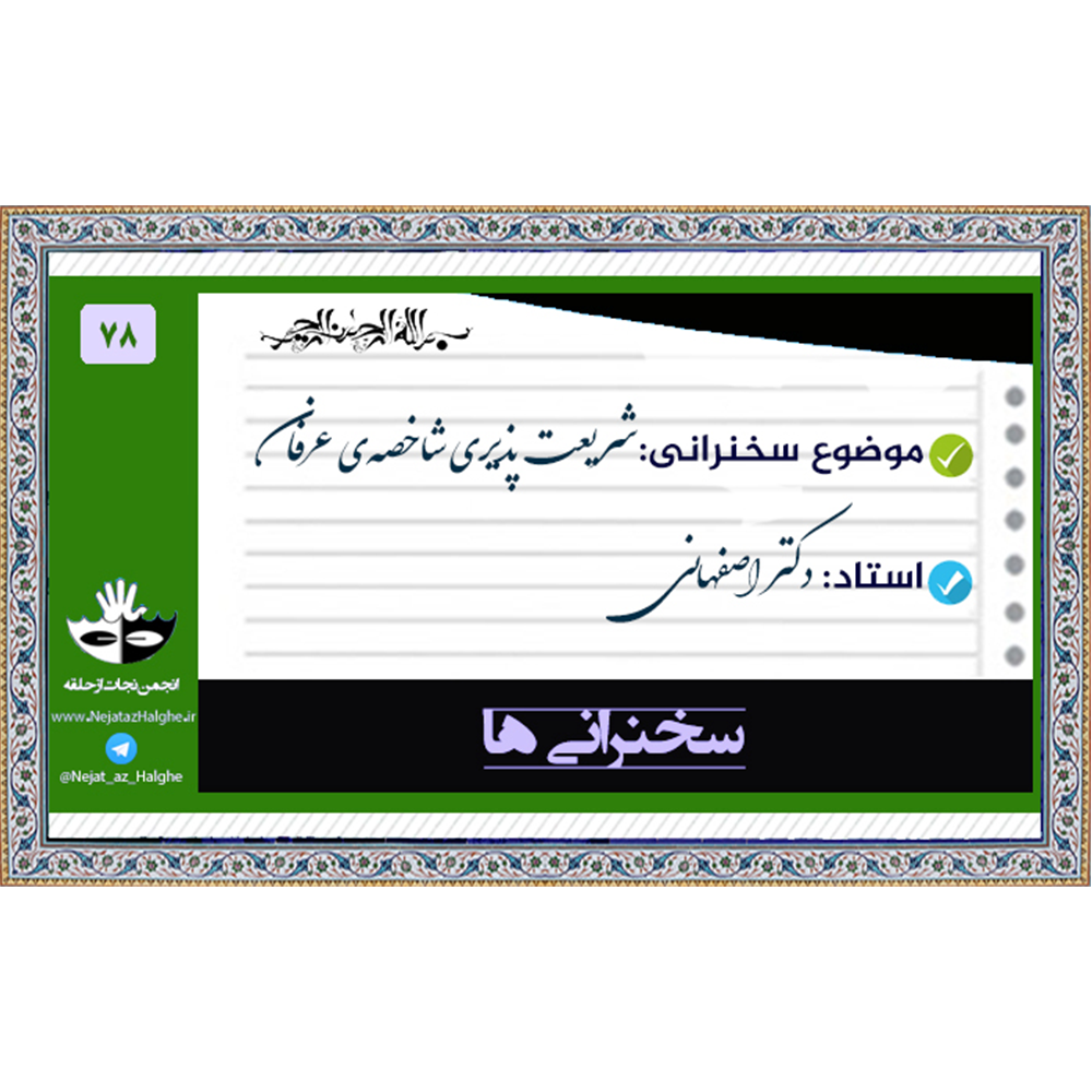 78) شریعت پذیری شاخصه ی عرفان