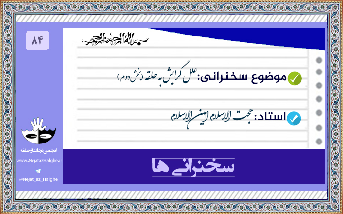 84) علل گرایش به حلقه (بخش دوم)