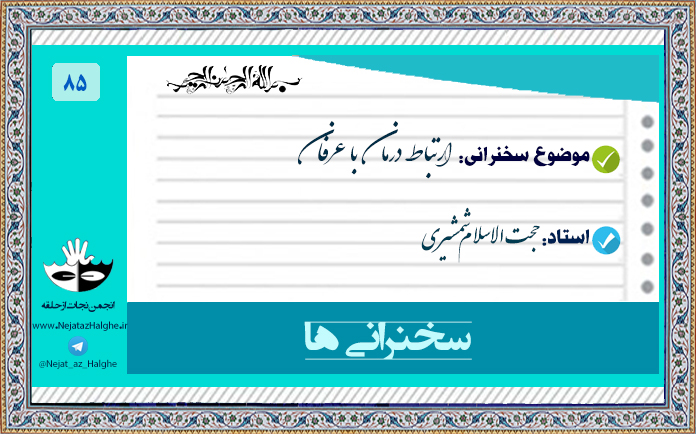 85) ارتباط درمان با عرفان