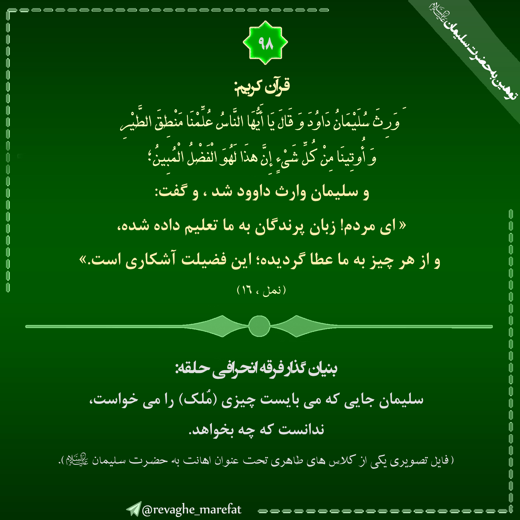 98) توهین به حضرت سلیمان علیه السلام 98) توهین به حضرت سلیمان علیه السلام