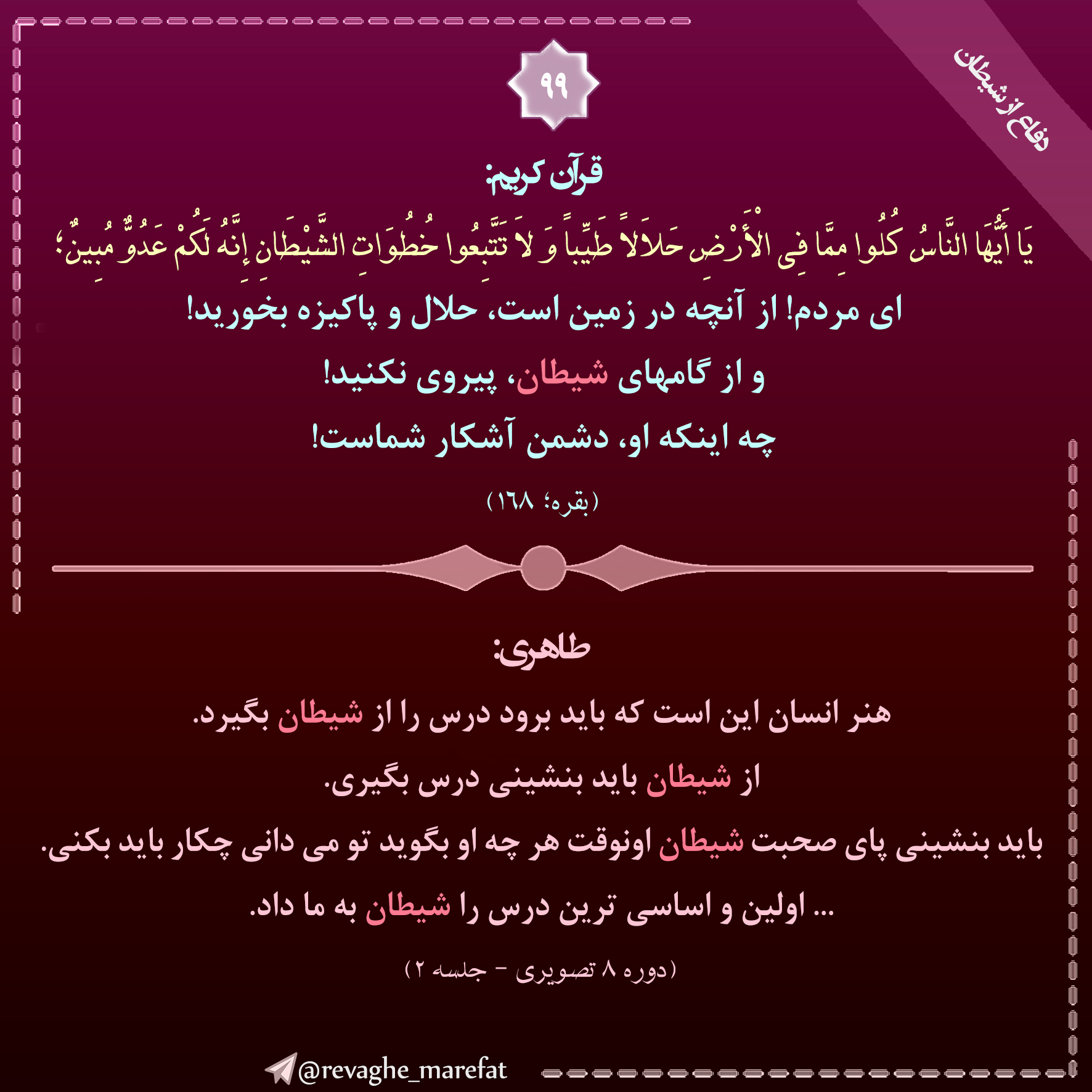 99) دفاع از شیطان 99) دفاع از شیطان